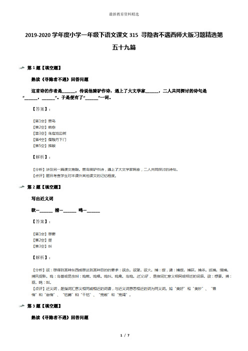 2019-2020学年度小学一年级下语文课文315 寻隐者不遇西师大版习题精选第五十九篇