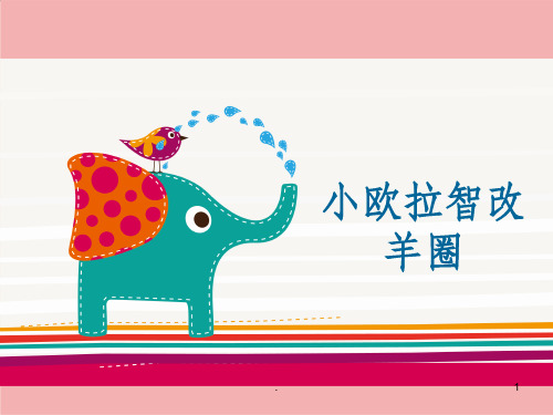 欧拉智改羊圈ppt课件