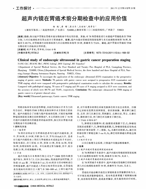 超声内镜在胃癌术前分期检查中的应用价值