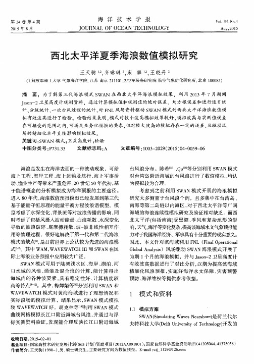 西北太平洋夏季海浪数值模拟研究