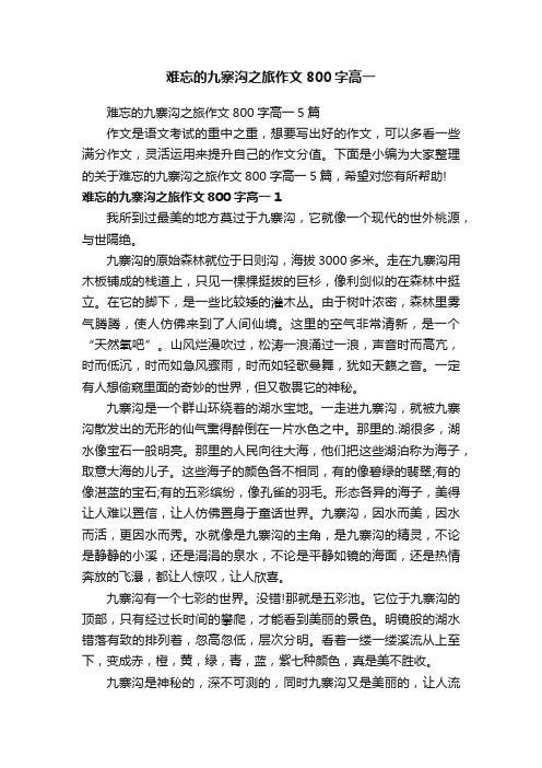 难忘的九寨沟之旅作文800字高一