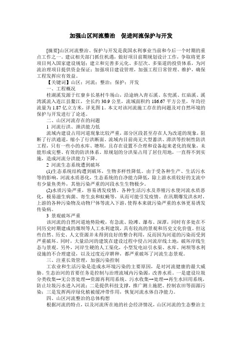 加强山区河流整治  促进河流保护与开发