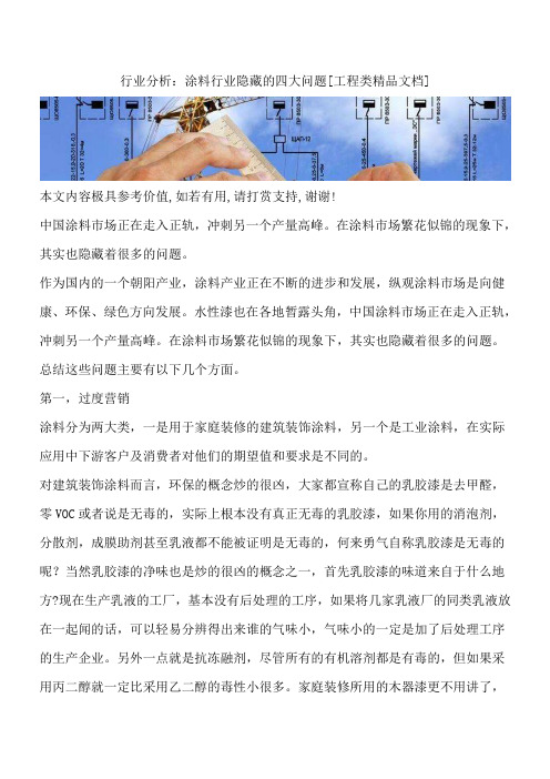 行业分析：涂料行业隐藏的四大问题[工程类精品文档]