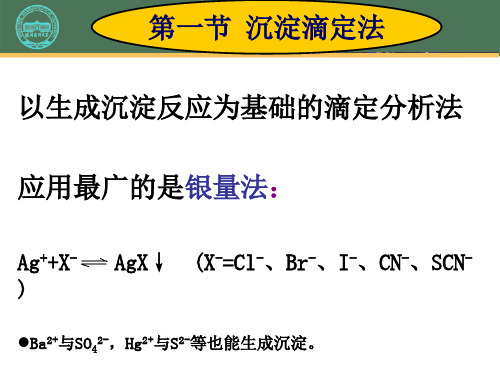 铬酸钾指示剂法