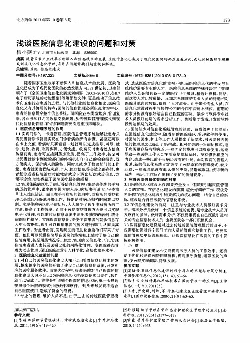浅谈医院信息化建设的问题和对策