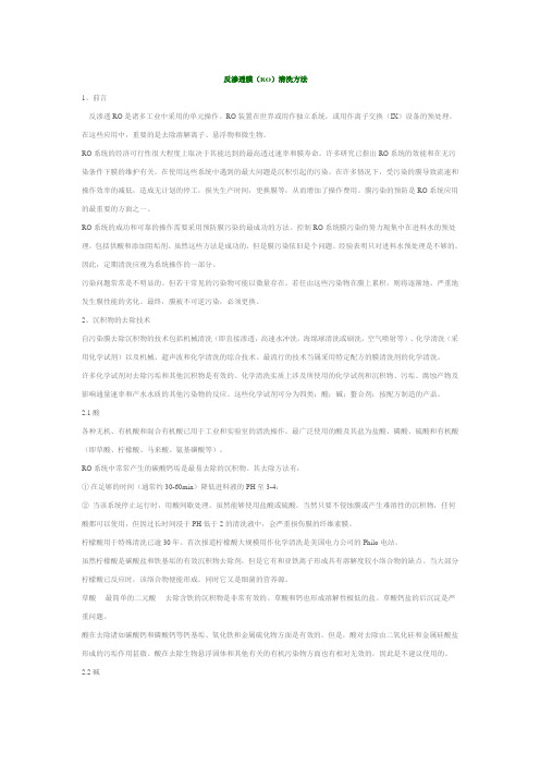 反渗透膜(RO)清洗及药剂应用