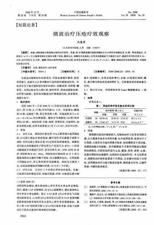 微波治疗压疮疗效观察