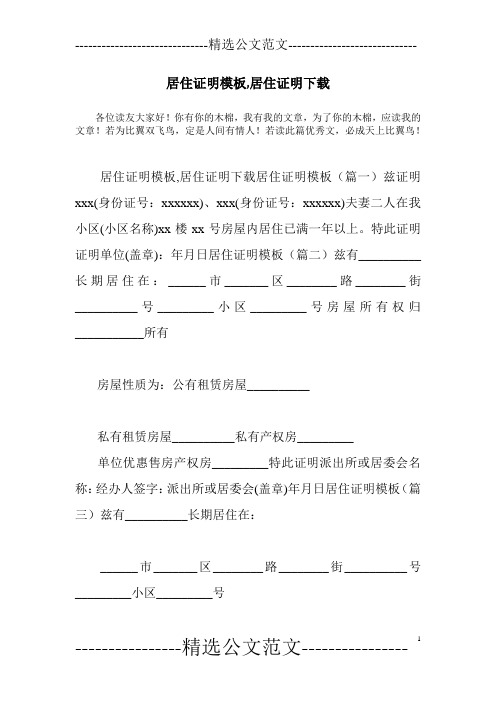 居住证明模板,居住证明下载