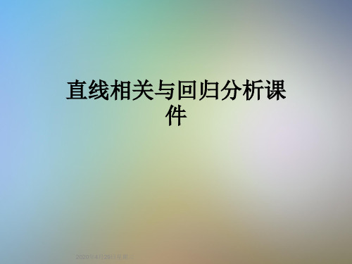 直线相关与回归分析课件