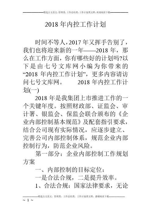 2018年内控工作计划