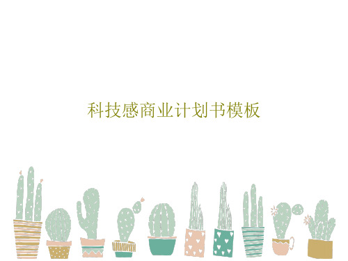 科技感商业计划书模板共26页