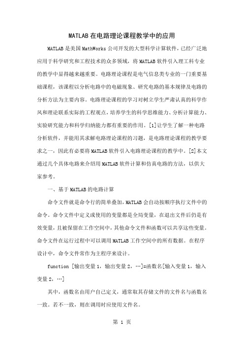 MATLAB在电路理论课程教学中的应用5页word文档