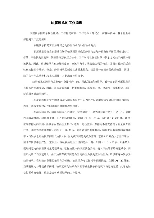 油膜轴承的工作原理.