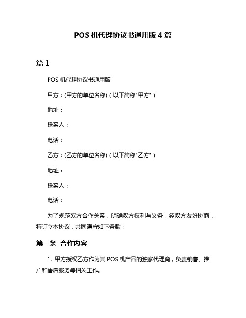 POS机代理协议书通用版4篇