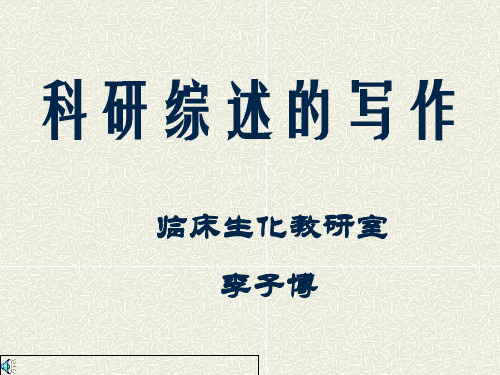 综述写作——科研技能训练