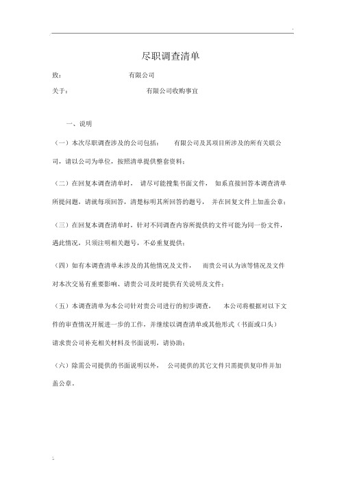 完整版企业尽职调查清单适用于上市并购重组