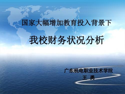 国家大幅增加教育投入背景下我校财务状况分析