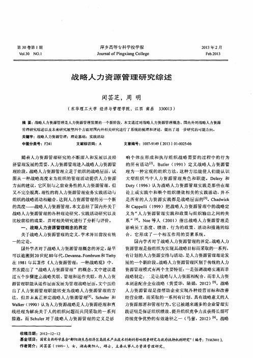 战略人力资源管理研究综述