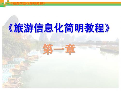 旅游信息化简明教程-第1章