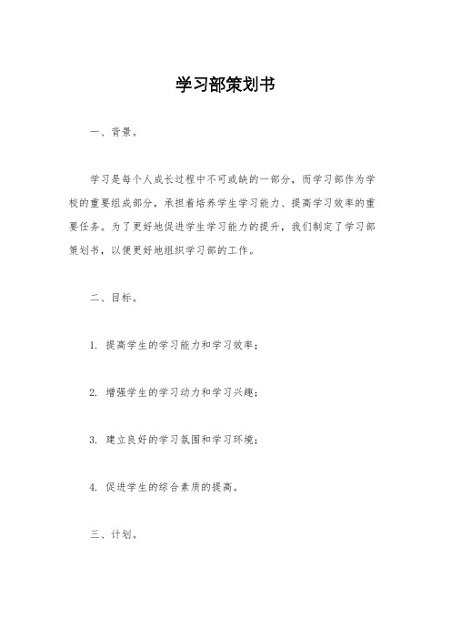 学习部策划书