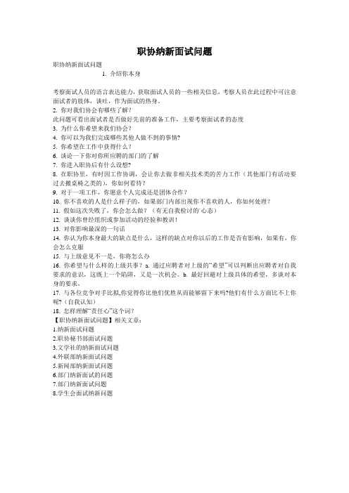 职协纳新面试问题