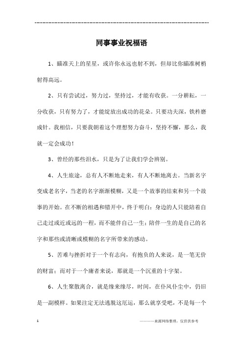 同事事业祝福语