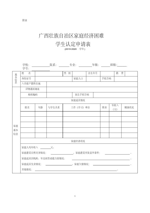 广西壮族自治区家庭经济困难学生认定申请表(2019-2020学年)(1)