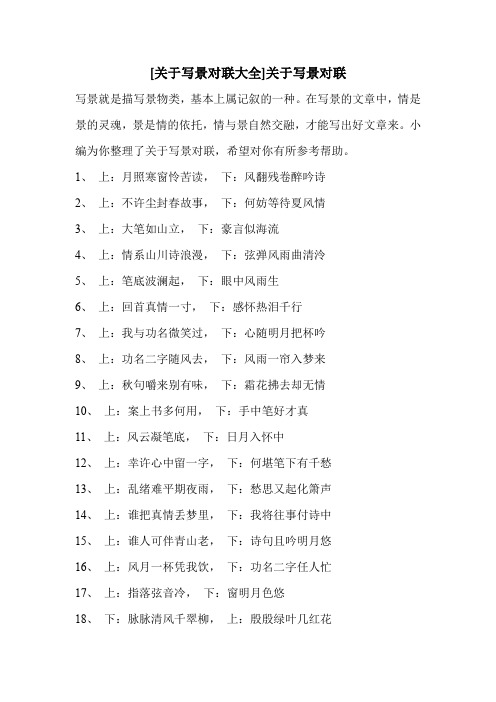 [关于写景对联大全]关于写景对联 