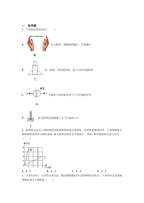初中物理八年级下册第九章《压强》检测(答案解析)(19)