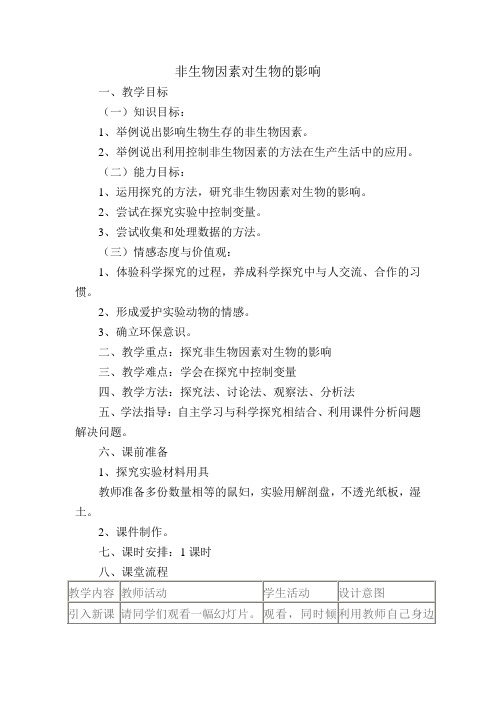 冀少版生物八下7.1.1《环境对生物的影响(非生物因素对生物的影响)》配套教学教案设计