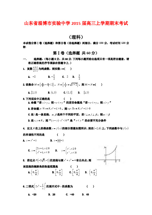 山东淄博实验中学2015届高三上学期期末考试数学(理)试题Word版含答案