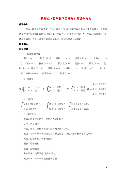 八年级语文下册第三单元红色经典第6课《绞刑架下的报告(节选)》备课全方案素材北师大版
