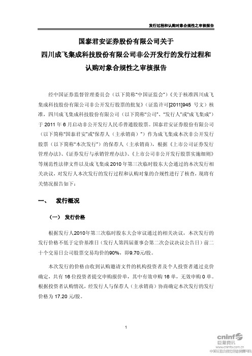成飞集成：国泰君安证券股份有限公司关于公司非公开发行的发行过程和认购对象合规性之审核报告
 2011-07-12