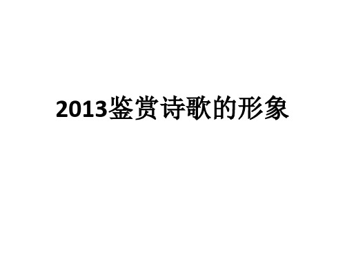 2013我的诗歌鉴赏复习课件