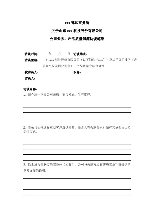 业务产品同业竞争问题访谈