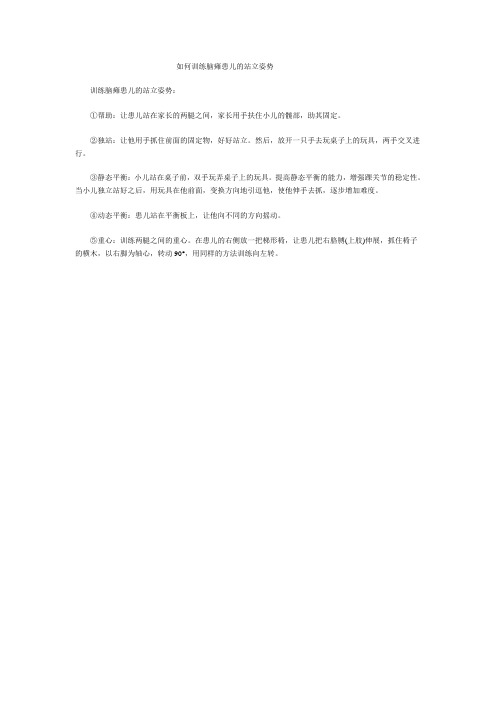 如何训练脑瘫患儿的站立姿势