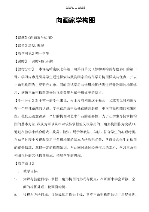 《向画家学构图》教案