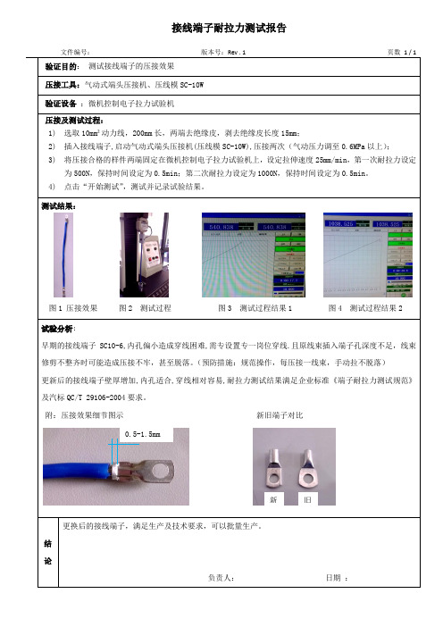 接线端子耐拉力测试报告