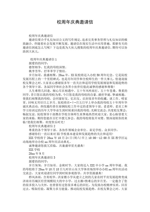 校周年庆典邀请信