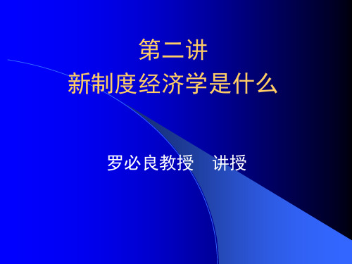 新制度经济学是什么课件