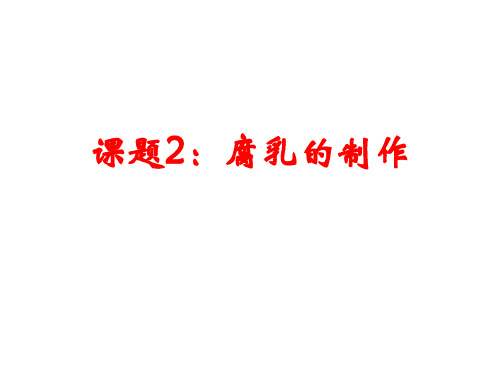 1.2发酵技术实践腐乳的制作课件