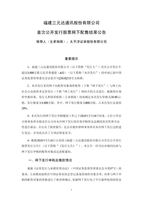 三元达：首次公开发行股票网下配售结果公告 2010-05-21