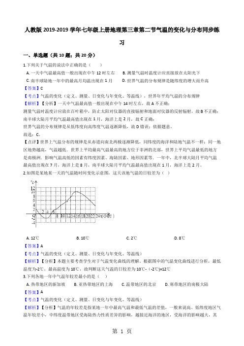 人教版七年级上册地理第三章第二节气温的变化与分布同步练习(解析版)