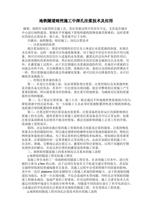 地铁隧道暗挖施工中深孔注浆技术及应用