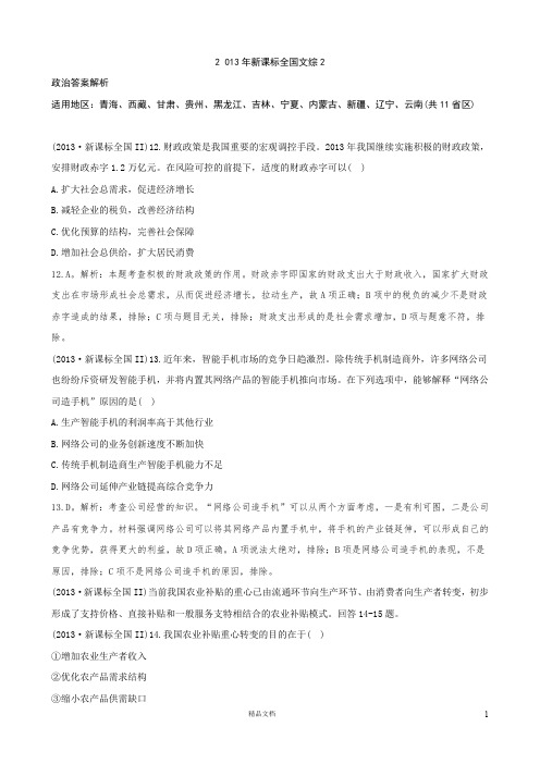 【人教+高中政治】2013文综政治政治部分试题(新课标ⅠⅠ卷)