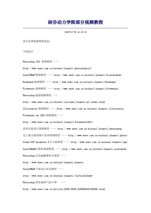硅谷动力学院部分视频教程