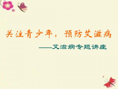 主题班会《关注青少年,预防艾滋病》PPT课件
