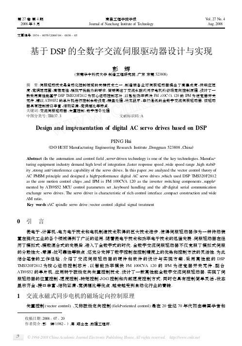 基于DSP的全数字交流伺服驱动器设计与实现
