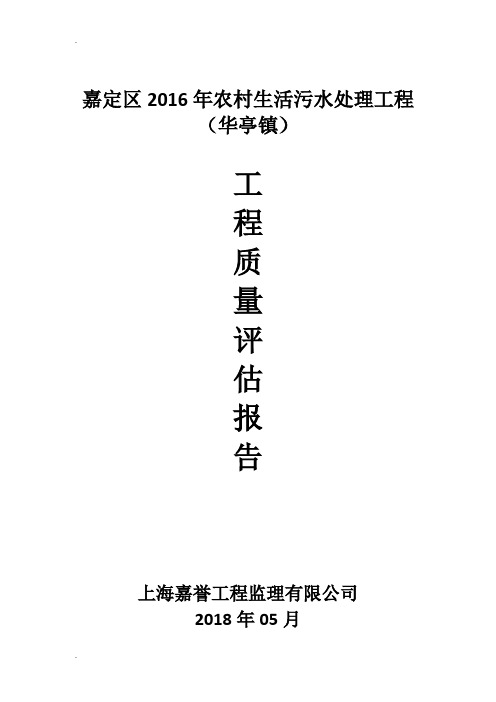 农村生活污水改造工程质量评估报告