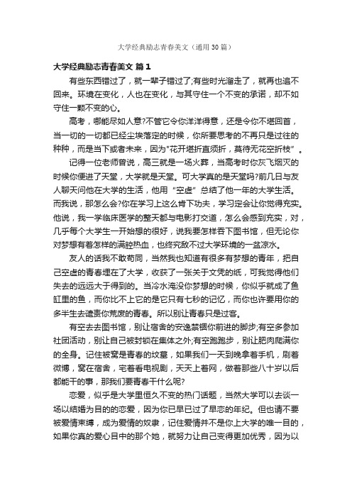 大学经典励志青春美文（通用30篇）